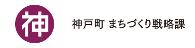 神戸町 まちづくり戦略課