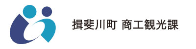 揖斐川町 商工観光課