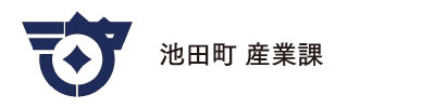 池田町 産業課