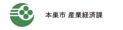 本巣市 産業経済課