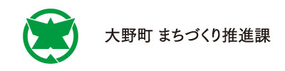 大野町 まちづくり推進課